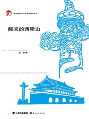 cover image of 醒来的西隆山